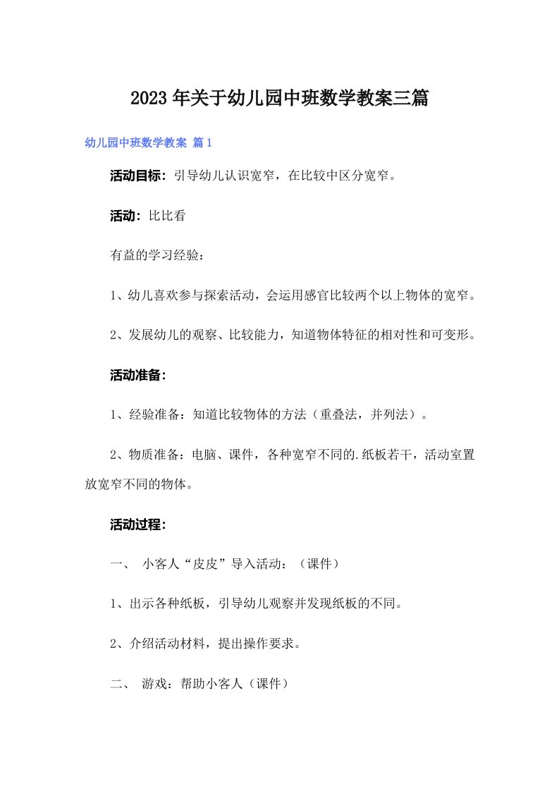 关于幼儿园中班数学教案三篇