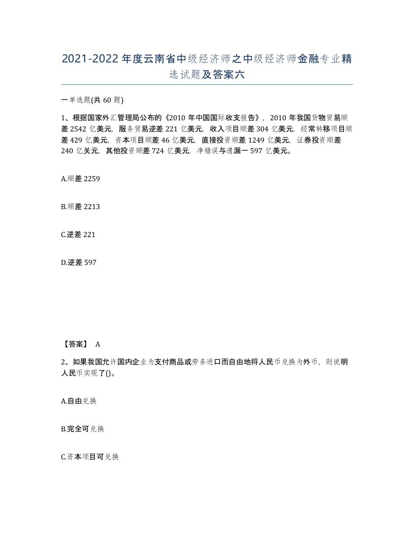 2021-2022年度云南省中级经济师之中级经济师金融专业试题及答案六