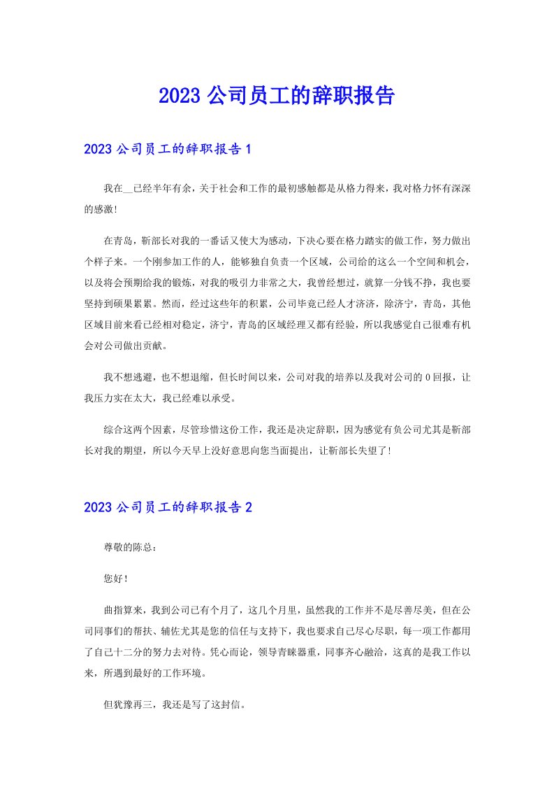 （精编）2023公司员工的辞职报告