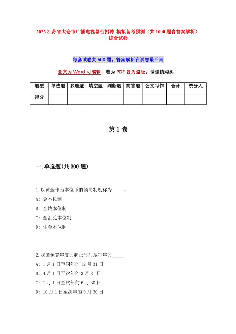 2023江苏省太仓市广播电视总台招聘模拟备考预测共1000题含答案解析综合试卷