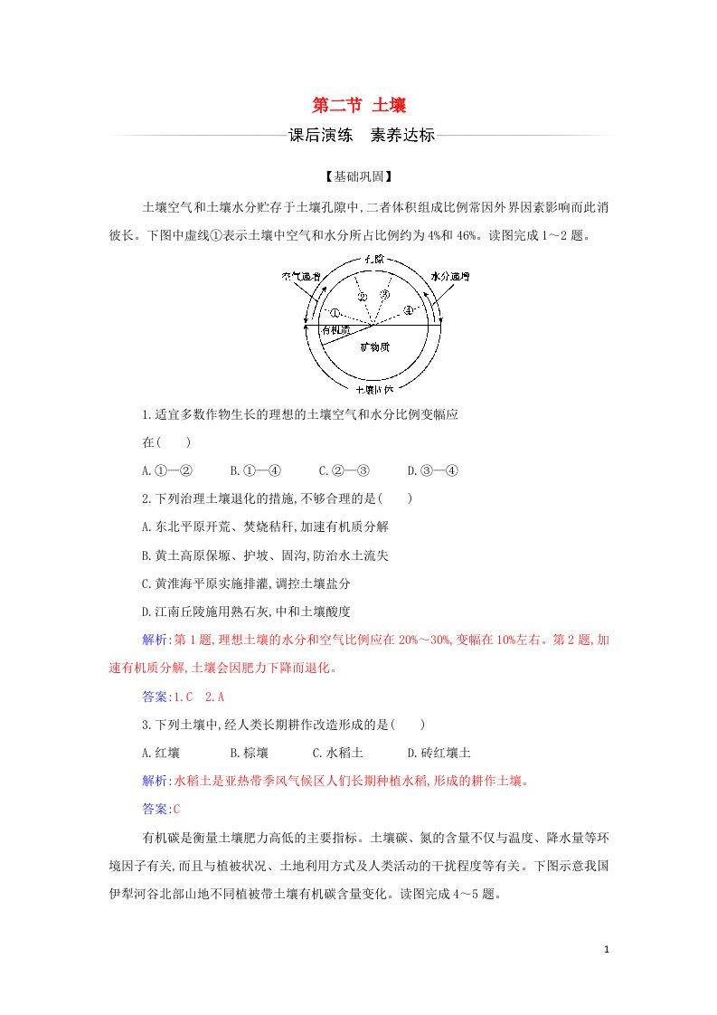 2021年新教材高中地理第五章植被与土壤第二节土壤检测含解析新人教版必修第一册