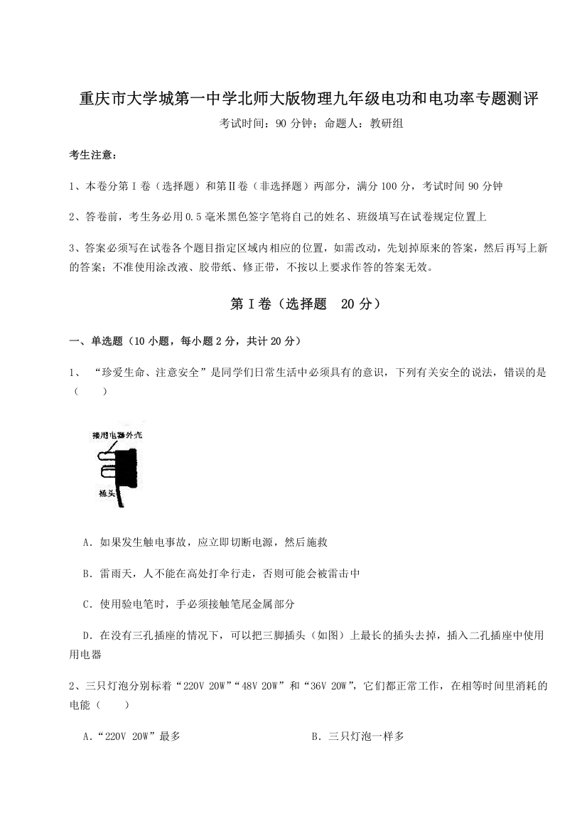 考点解析重庆市大学城第一中学北师大版物理九年级电功和电功率专题测评试卷（含答案详解版）