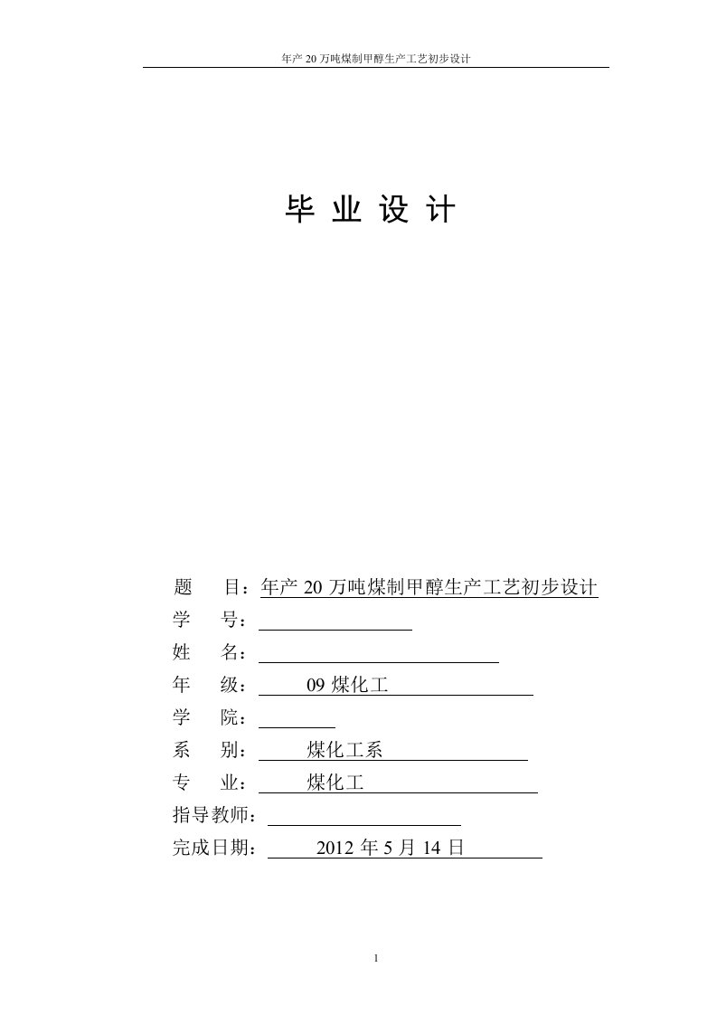 煤制甲醇合成工艺论文