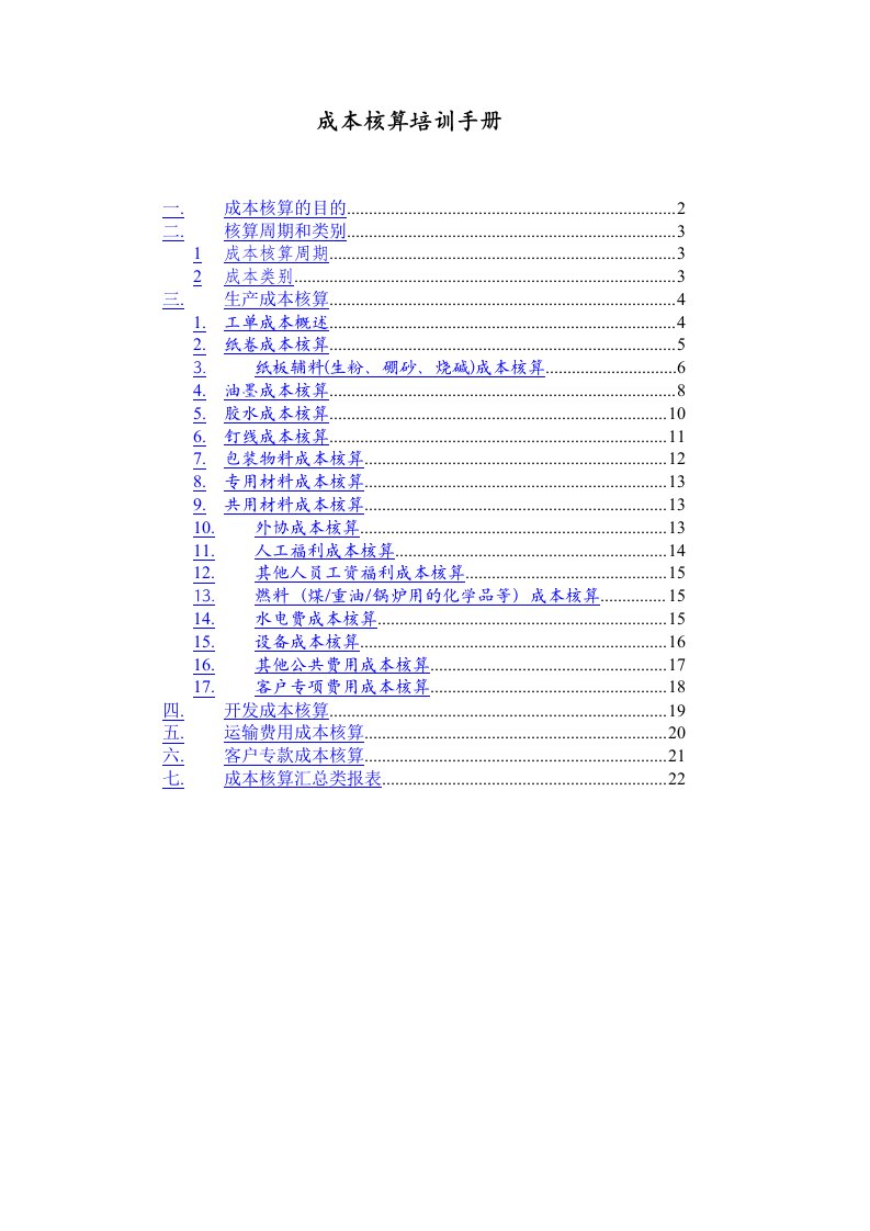 公司财务管理制度成本核算知识培训