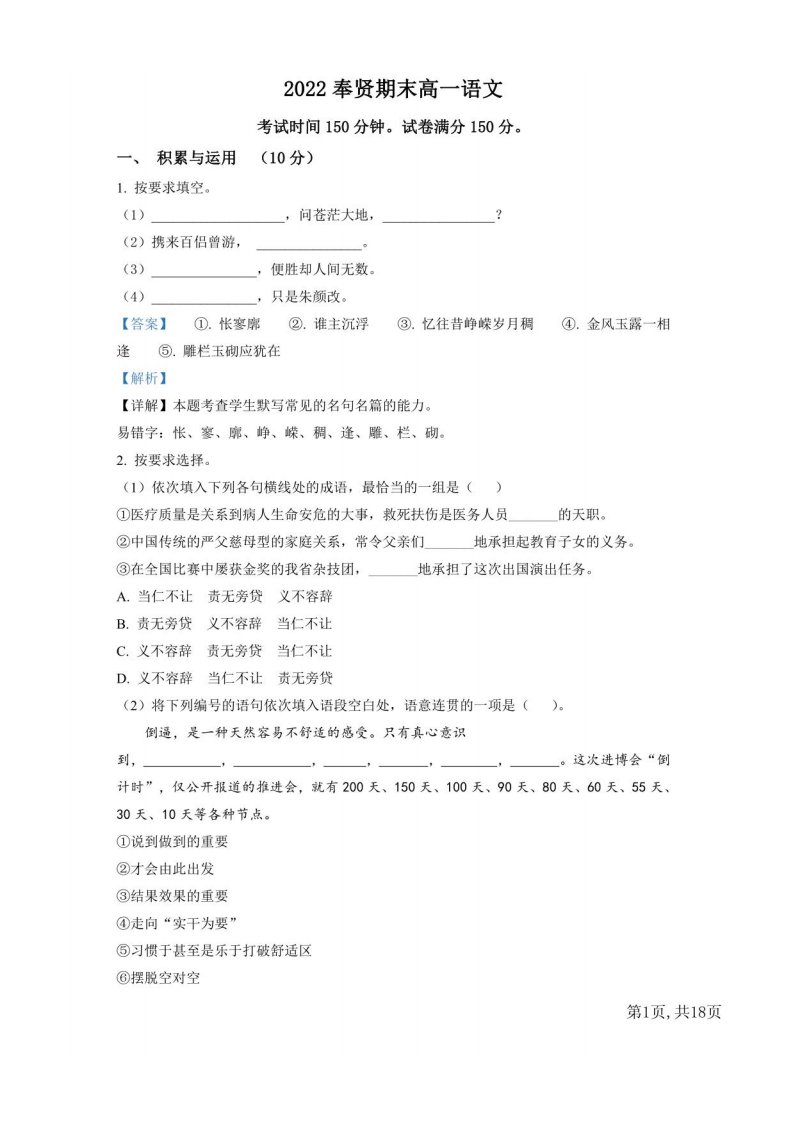 2022年上海奉贤区高一语文上学期期末试题（解析版）