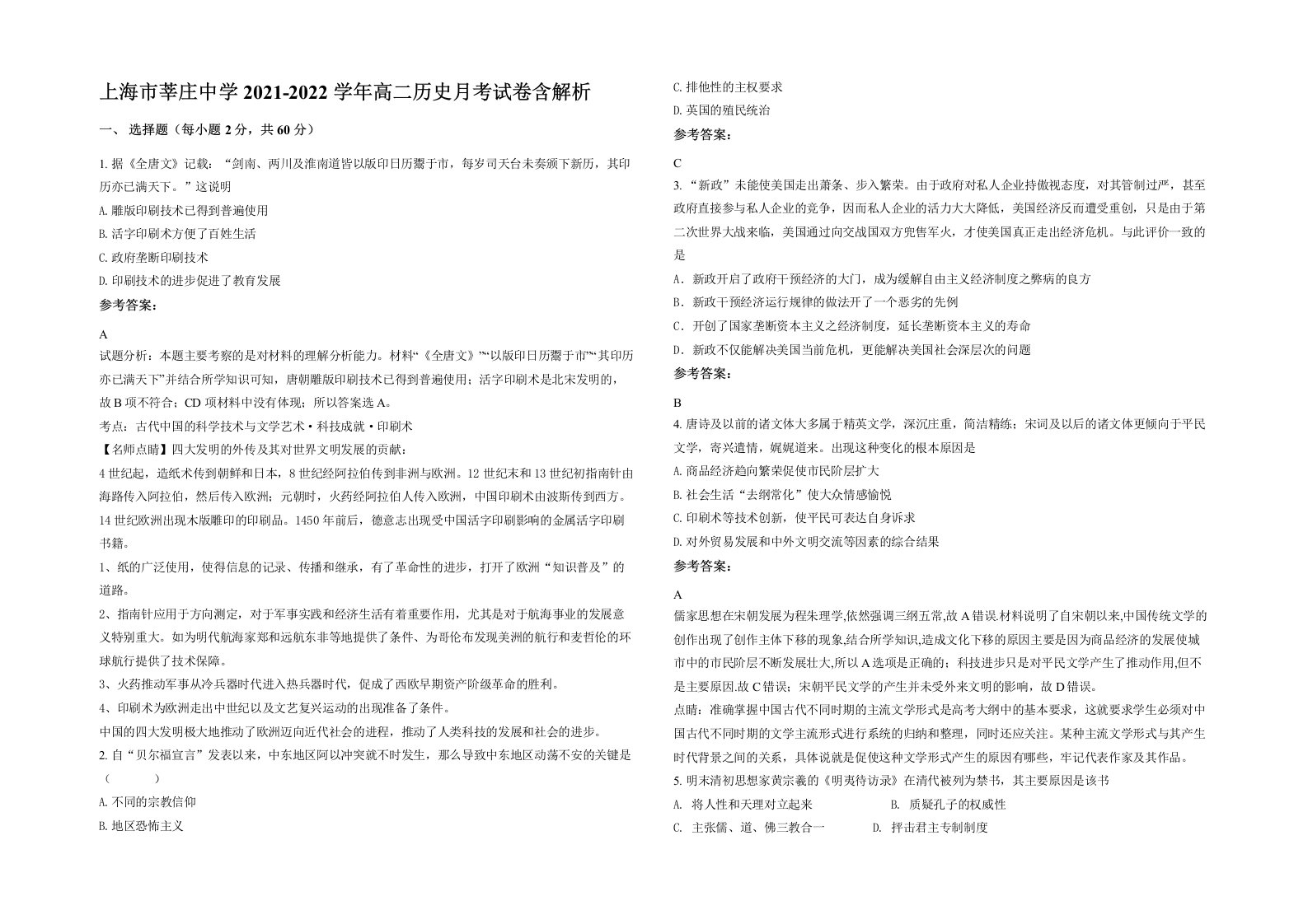 上海市莘庄中学2021-2022学年高二历史月考试卷含解析