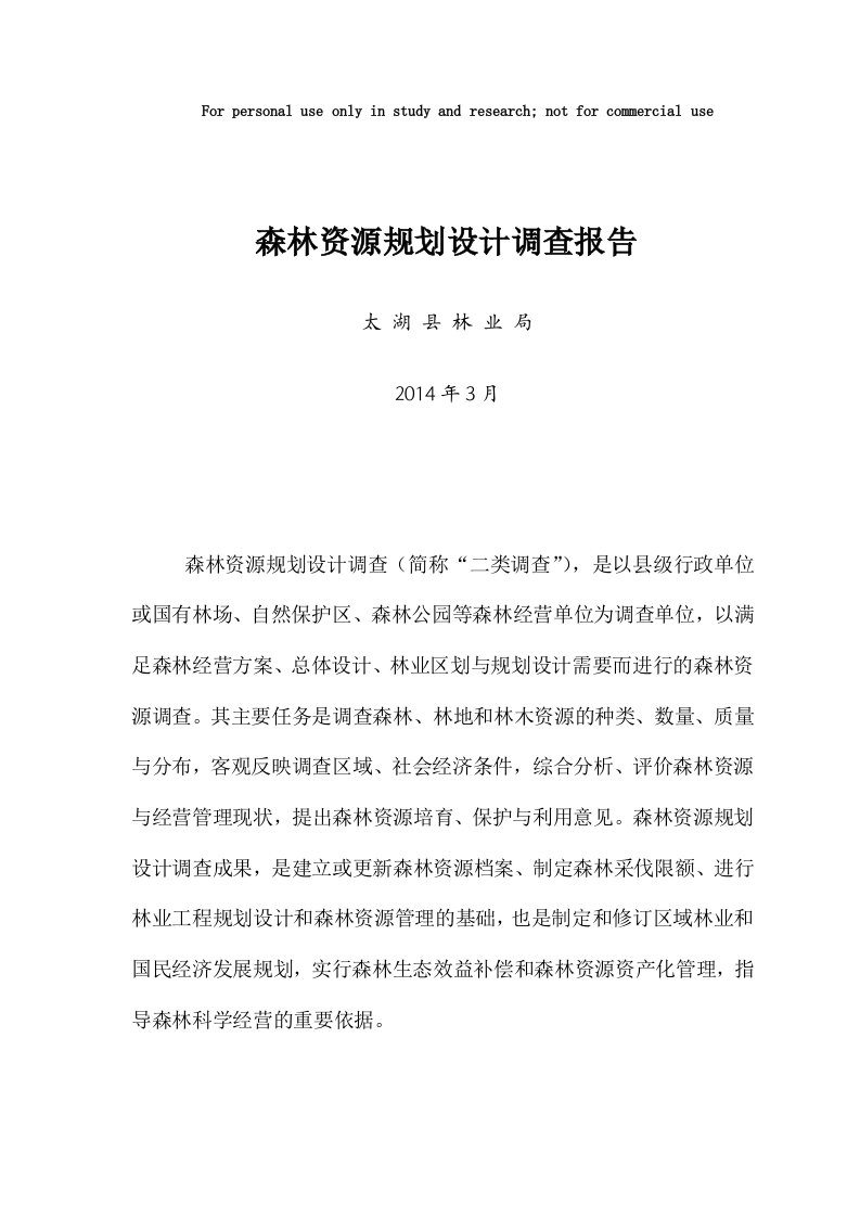 太湖县森林资源规划设计调查报告9.9第一次修改