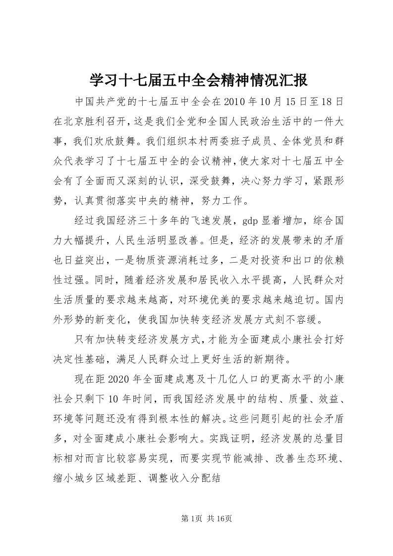 7学习十七届五中全会精神情况汇报