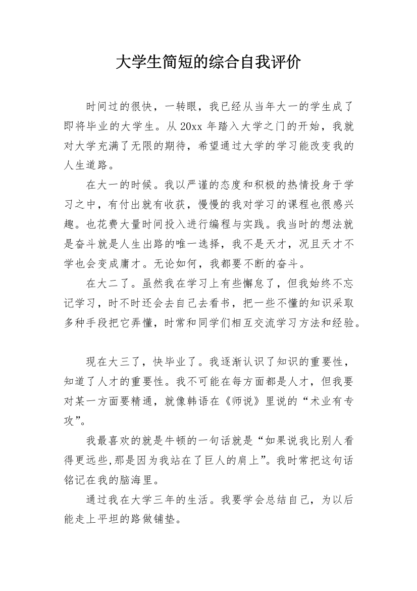 大学生简短的综合自我评价