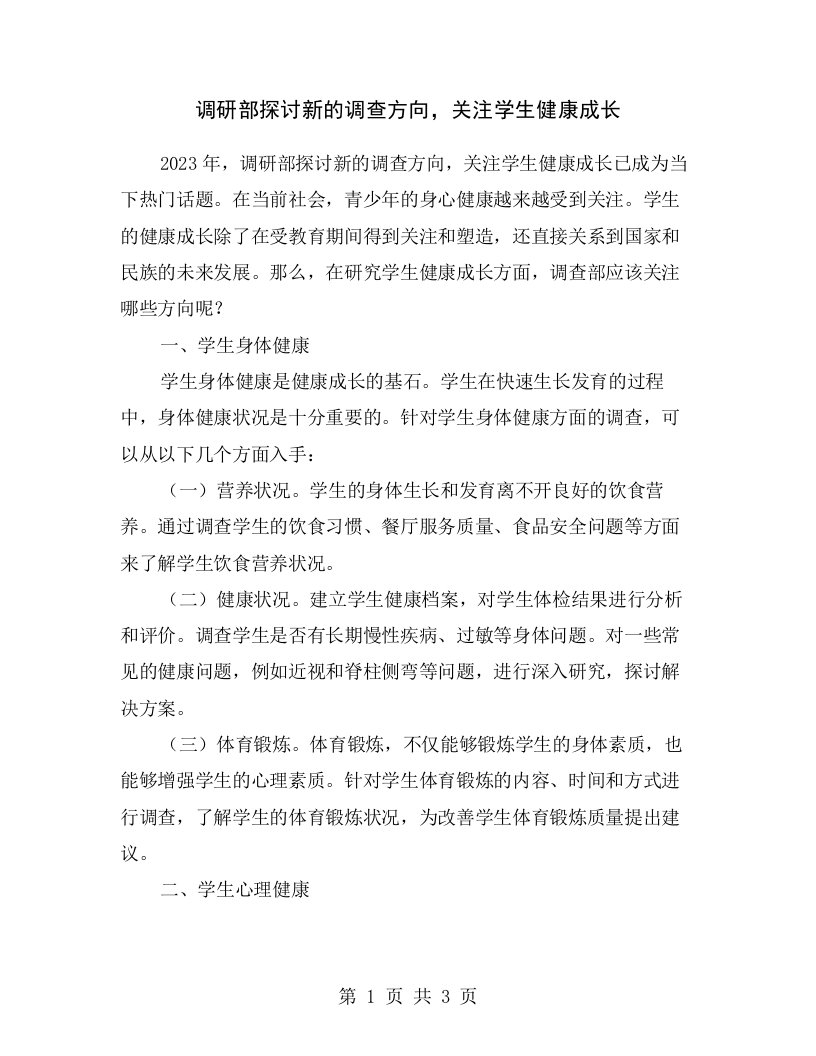 调研部探讨新的调查方向，关注学生健康成长