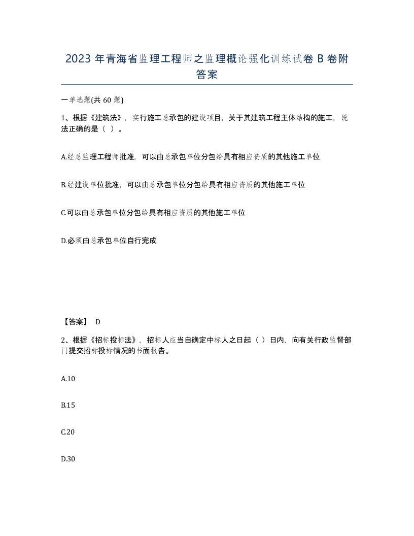 2023年青海省监理工程师之监理概论强化训练试卷B卷附答案