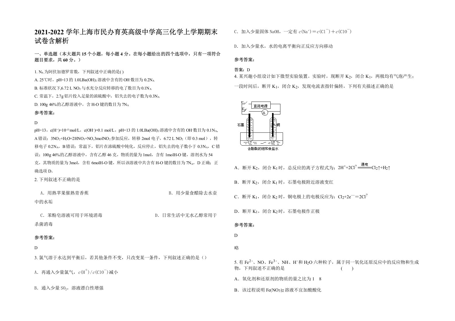 2021-2022学年上海市民办育英高级中学高三化学上学期期末试卷含解析