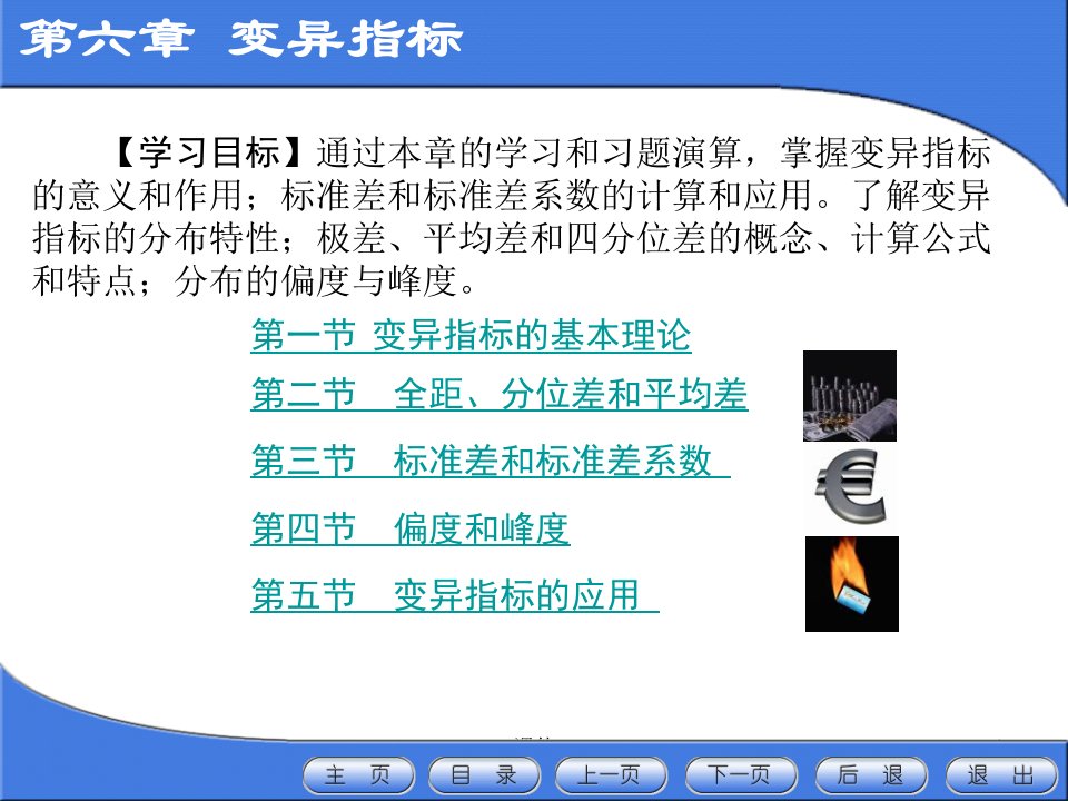 统计学课件第六章变异指标ppt