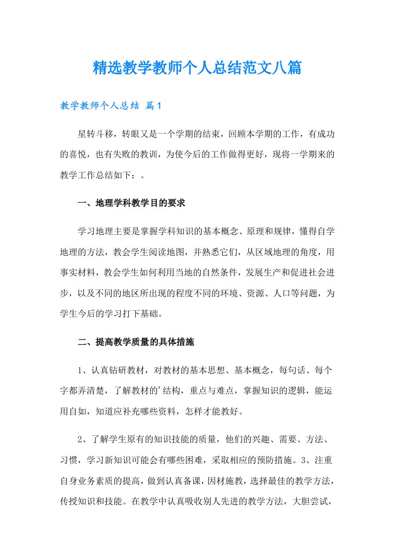 精选教学教师个人总结范文八篇