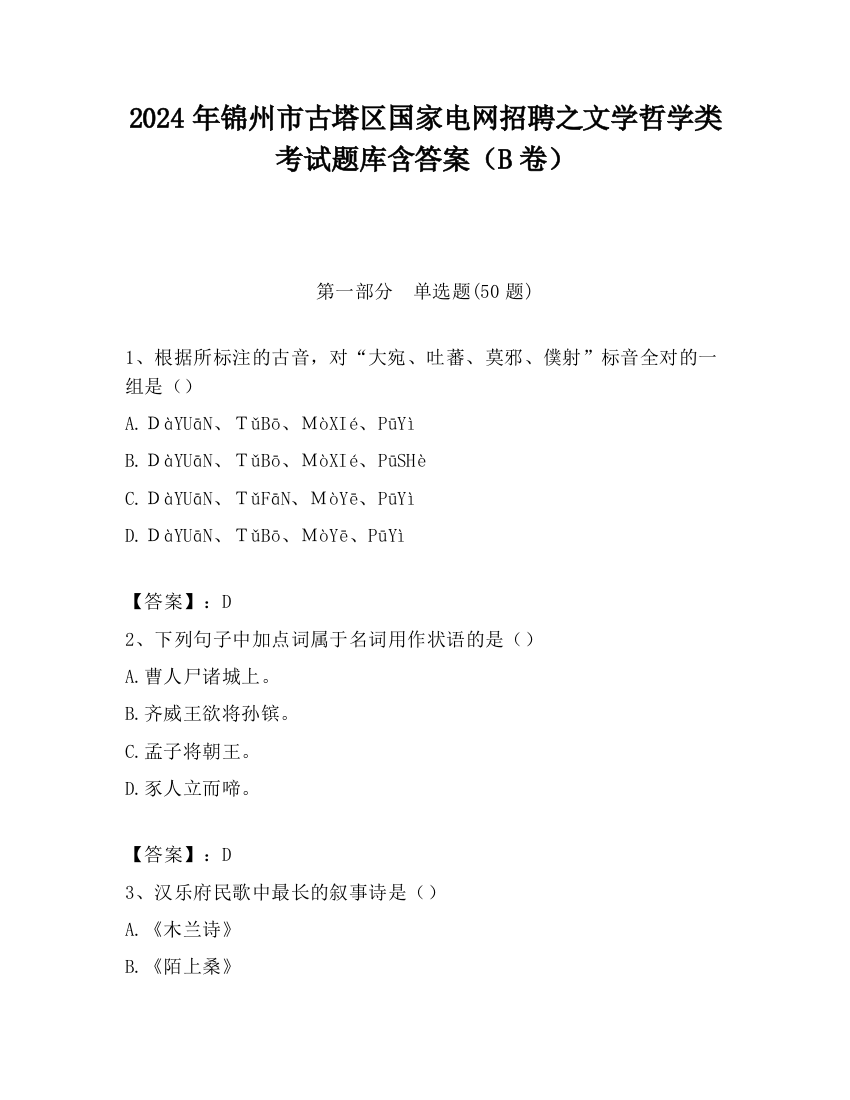 2024年锦州市古塔区国家电网招聘之文学哲学类考试题库含答案（B卷）