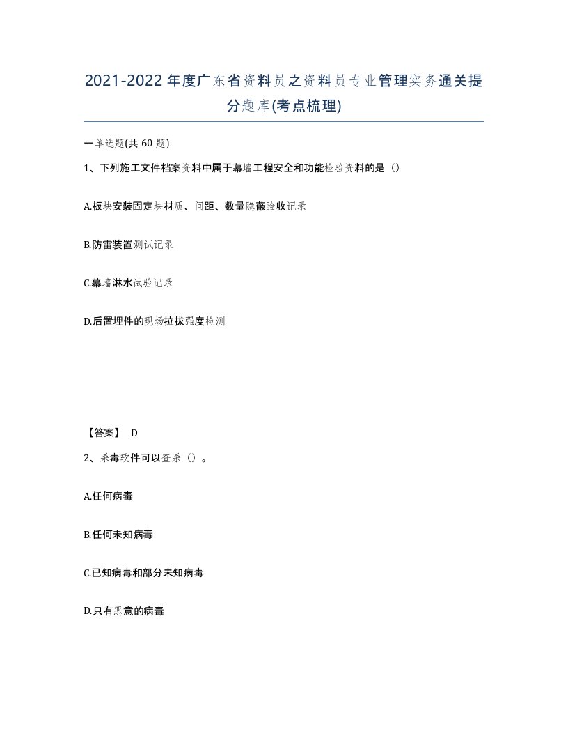 2021-2022年度广东省资料员之资料员专业管理实务通关提分题库考点梳理