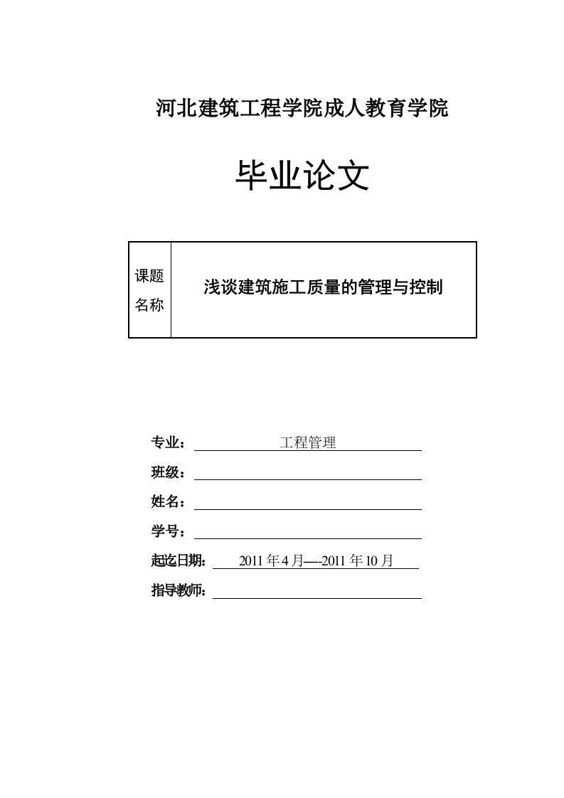 浅谈建筑施工质量的管理与控制