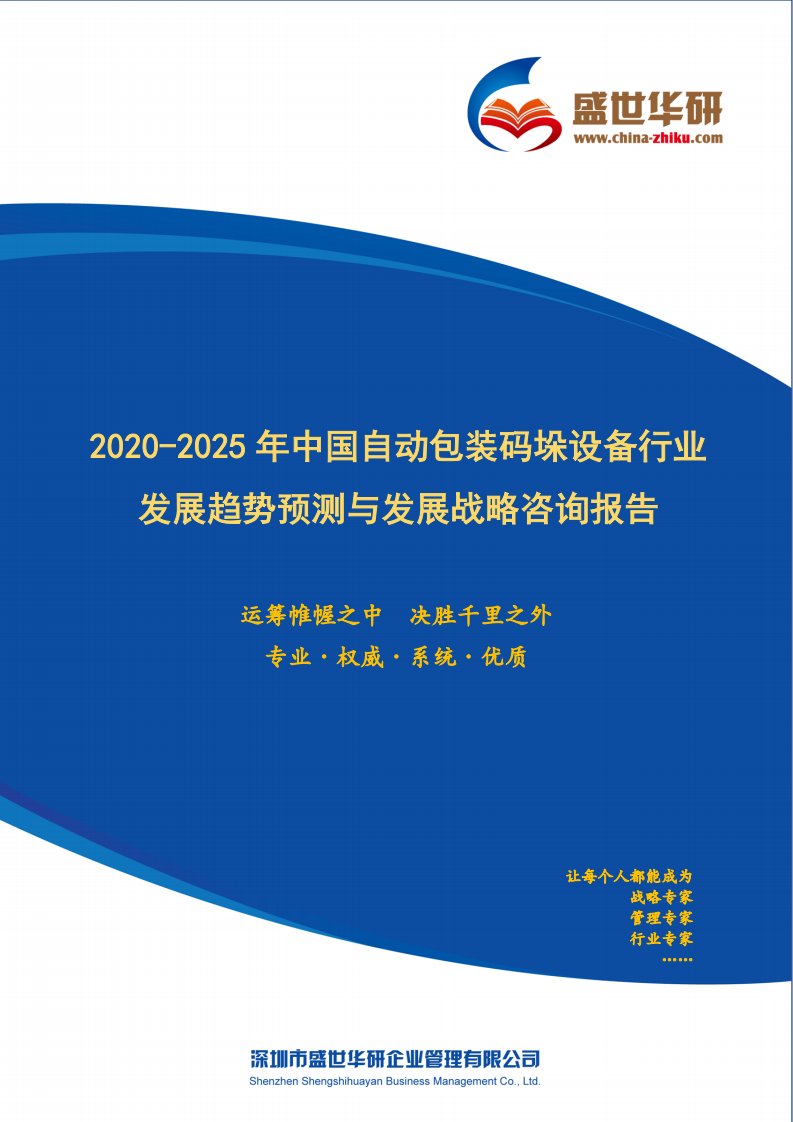 【完整版】2020-2025年中国自动包装码垛设备行业发展趋势预测与发展战略咨询报告