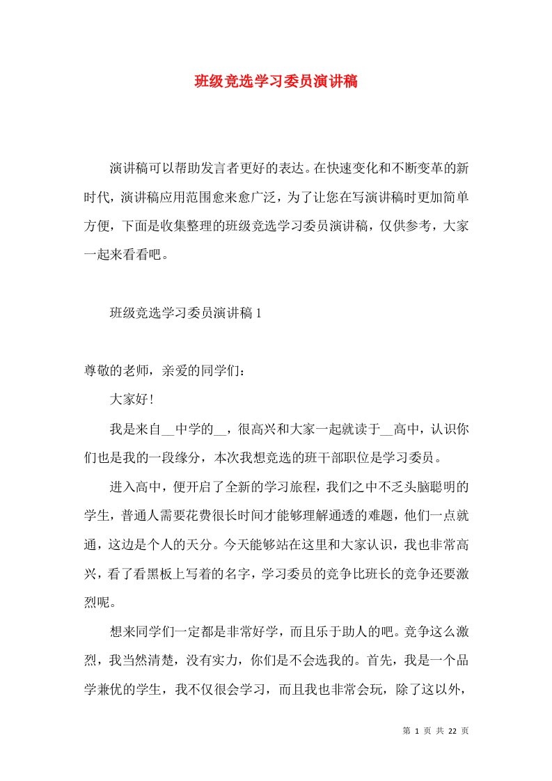 班级竞选学习委员演讲稿