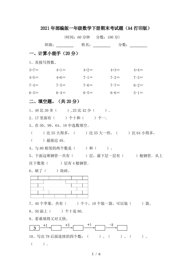 2021年部编版一年级数学下册期末考试题A4打印版