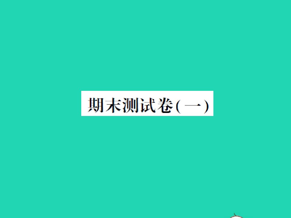 2021秋二年级数学上学期期末测试卷一习题课件北师大版