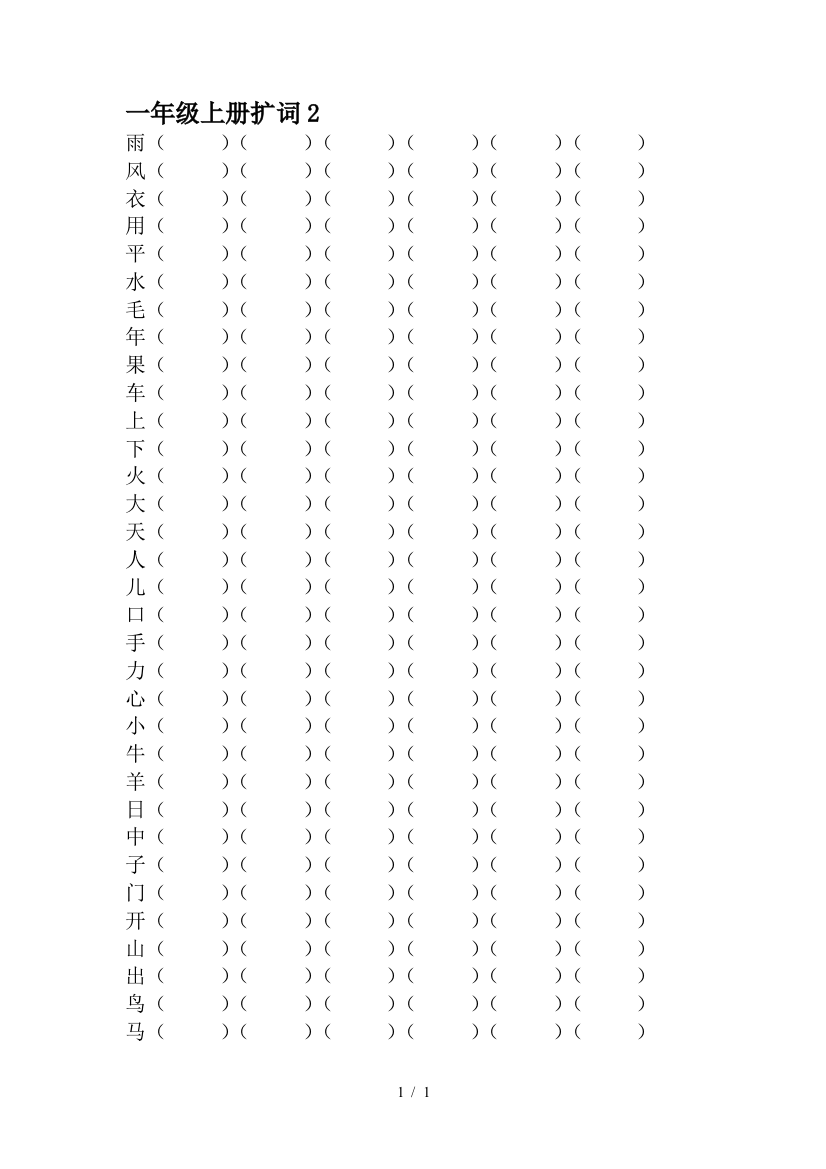 一年级上册扩词2