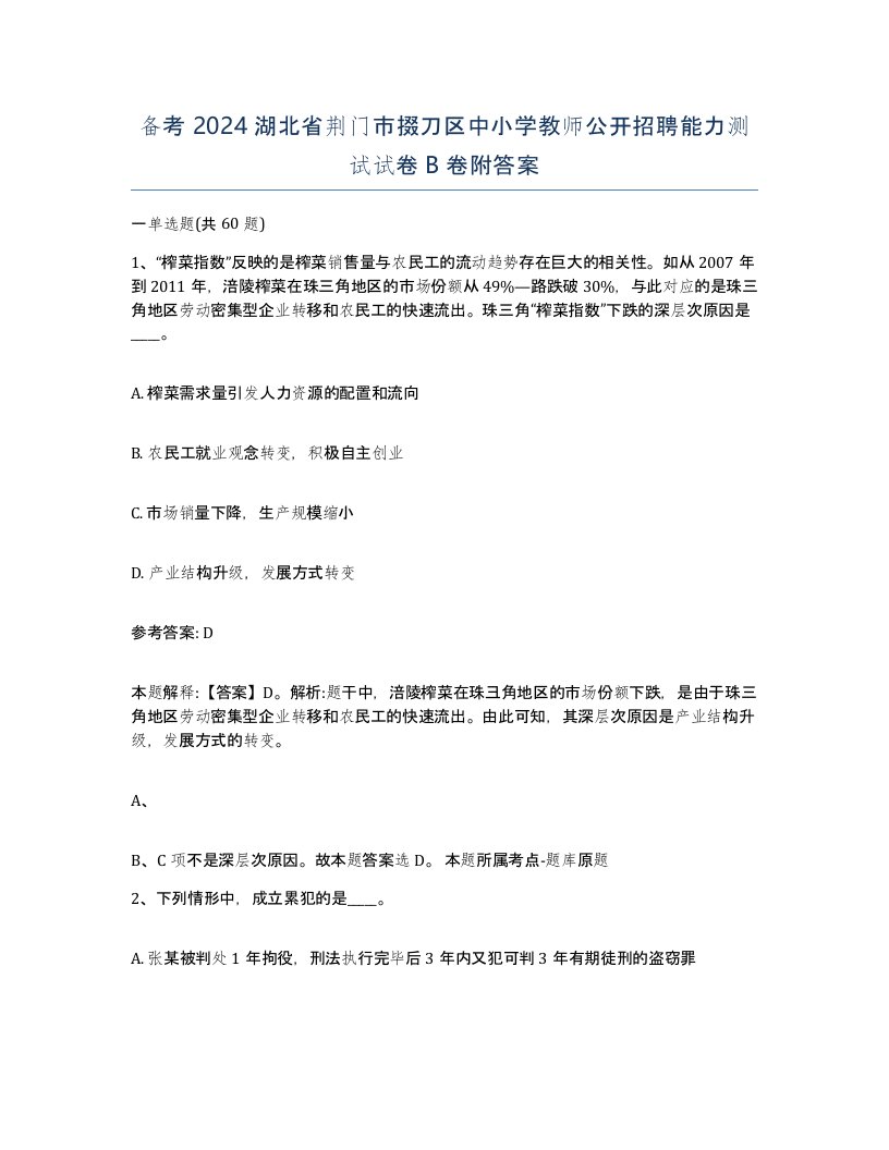 备考2024湖北省荆门市掇刀区中小学教师公开招聘能力测试试卷B卷附答案