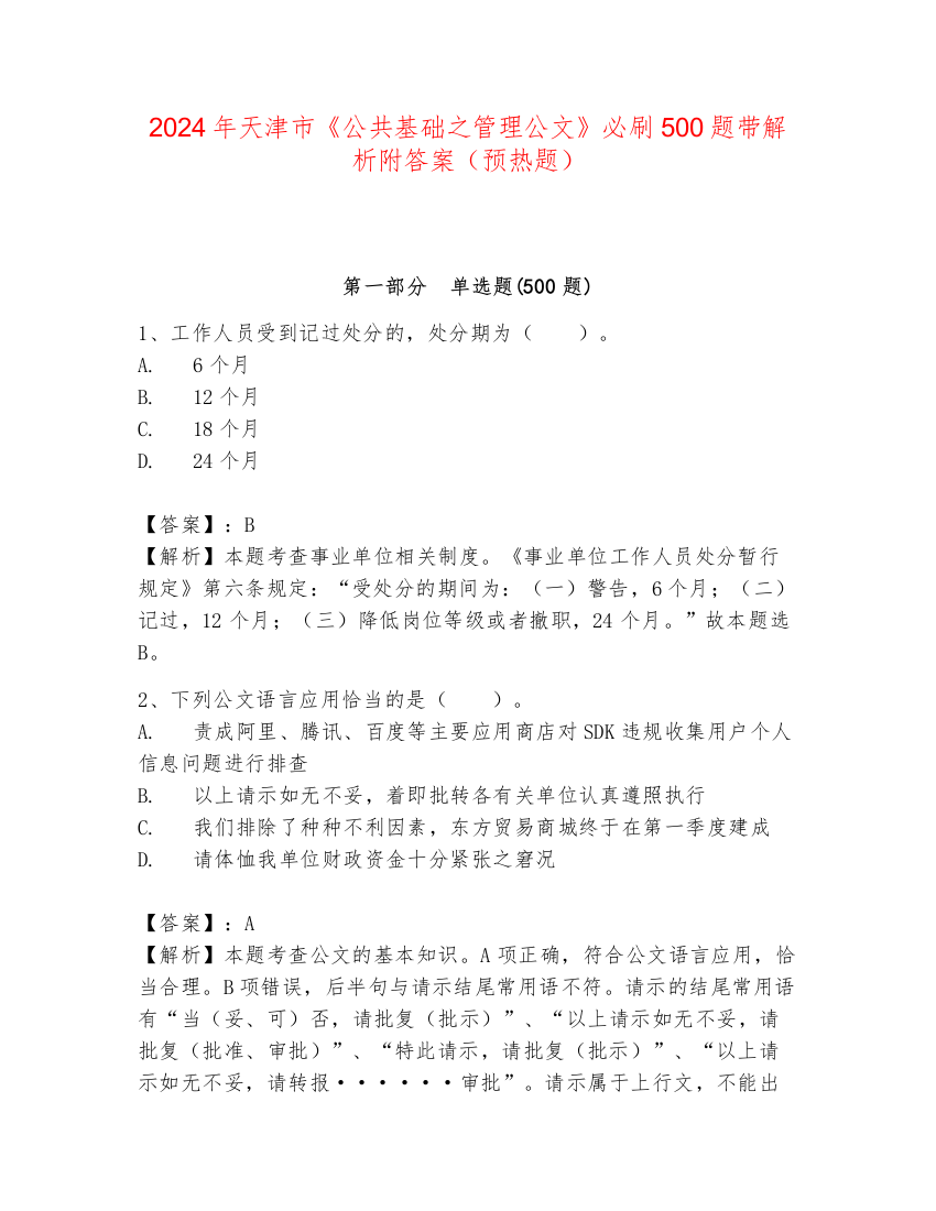 2024年天津市《公共基础之管理公文》必刷500题带解析附答案（预热题）