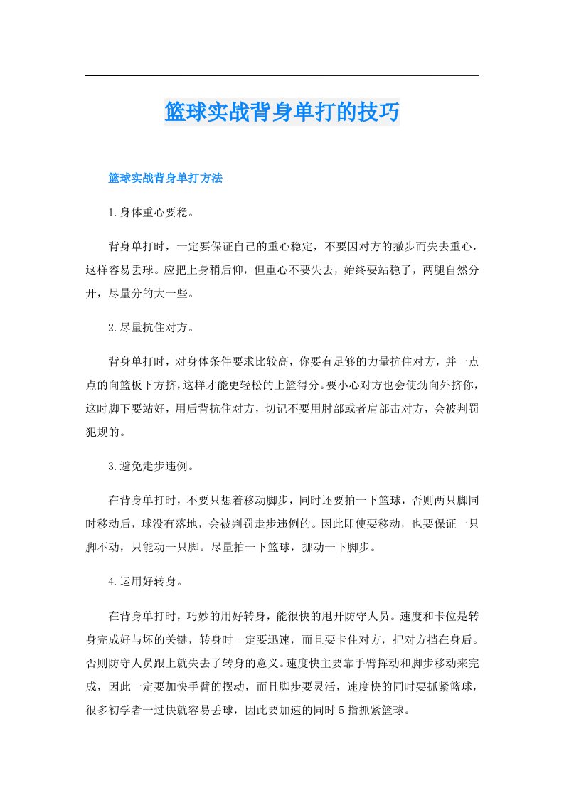 篮球实战背身单打的技巧