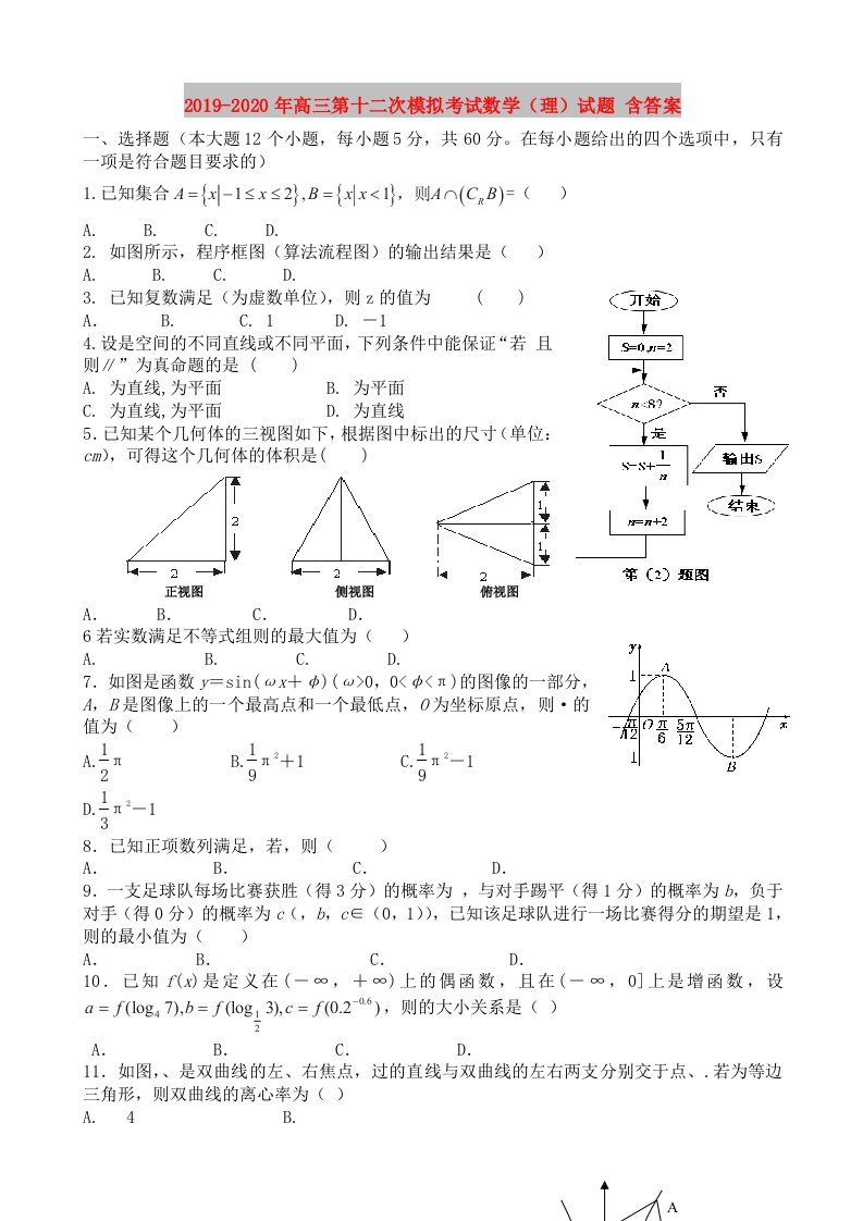 2019-2020年高三第十二次模拟考试数学（理）试题