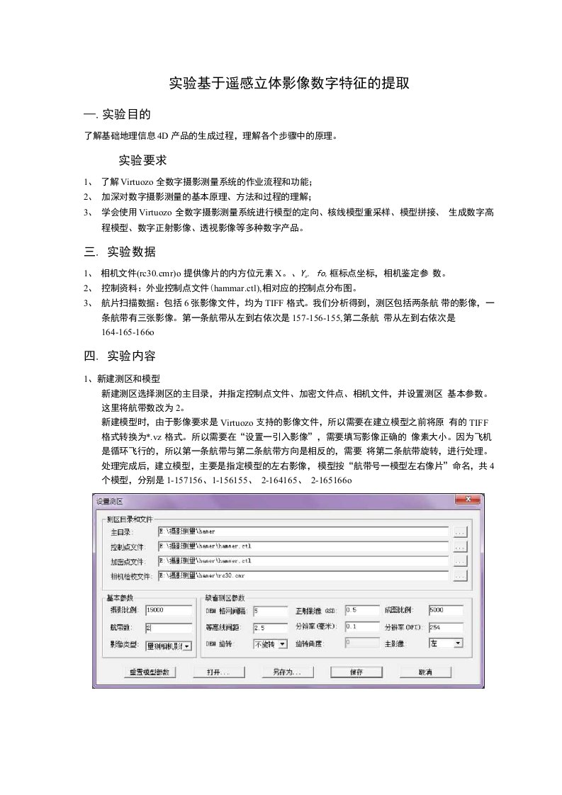 基于遥感影像数字特征的提取实验报告