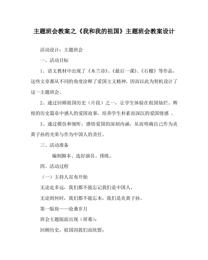 主题班会教案之我和我的祖国主题班会教案设计WORD版