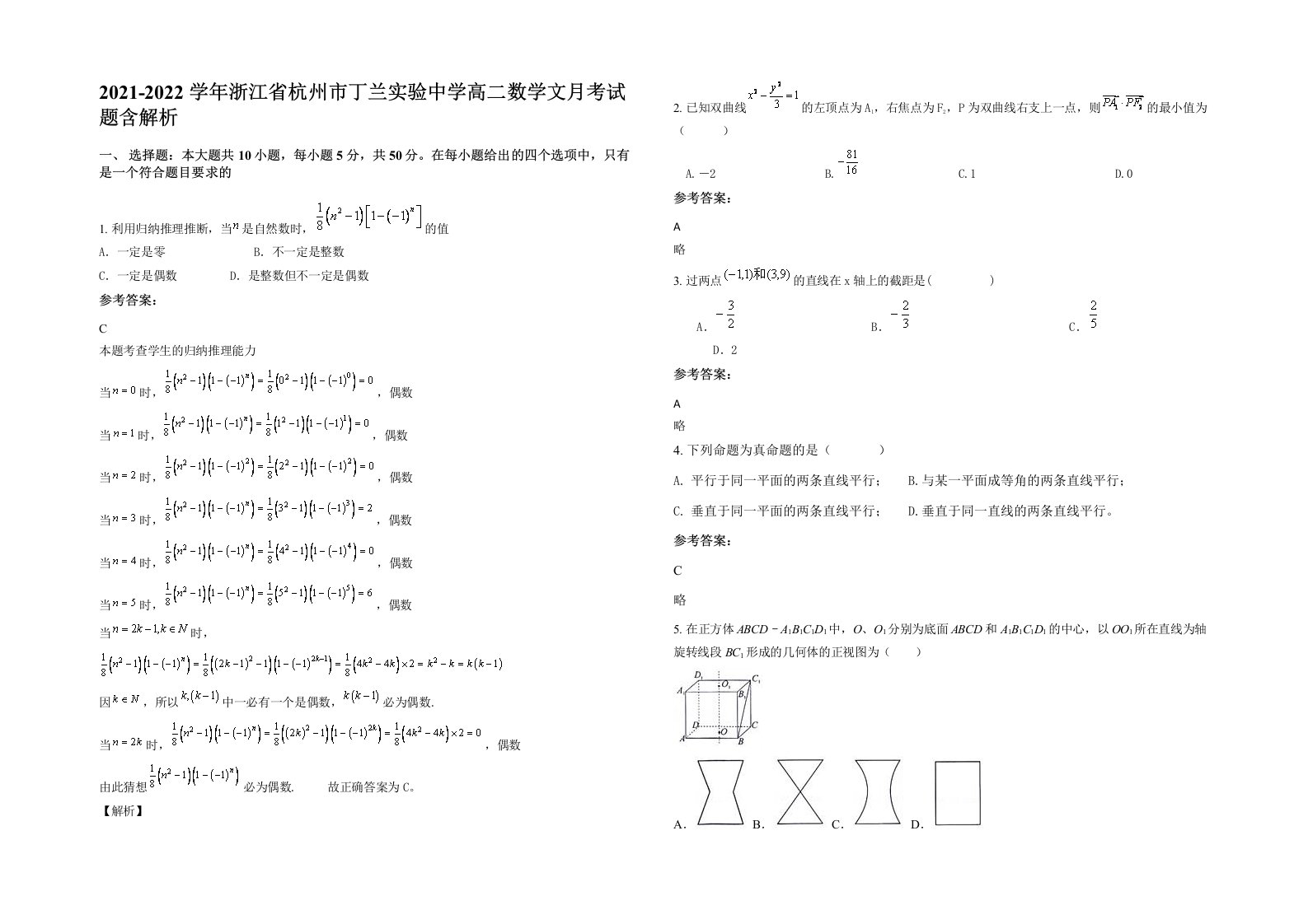 2021-2022学年浙江省杭州市丁兰实验中学高二数学文月考试题含解析