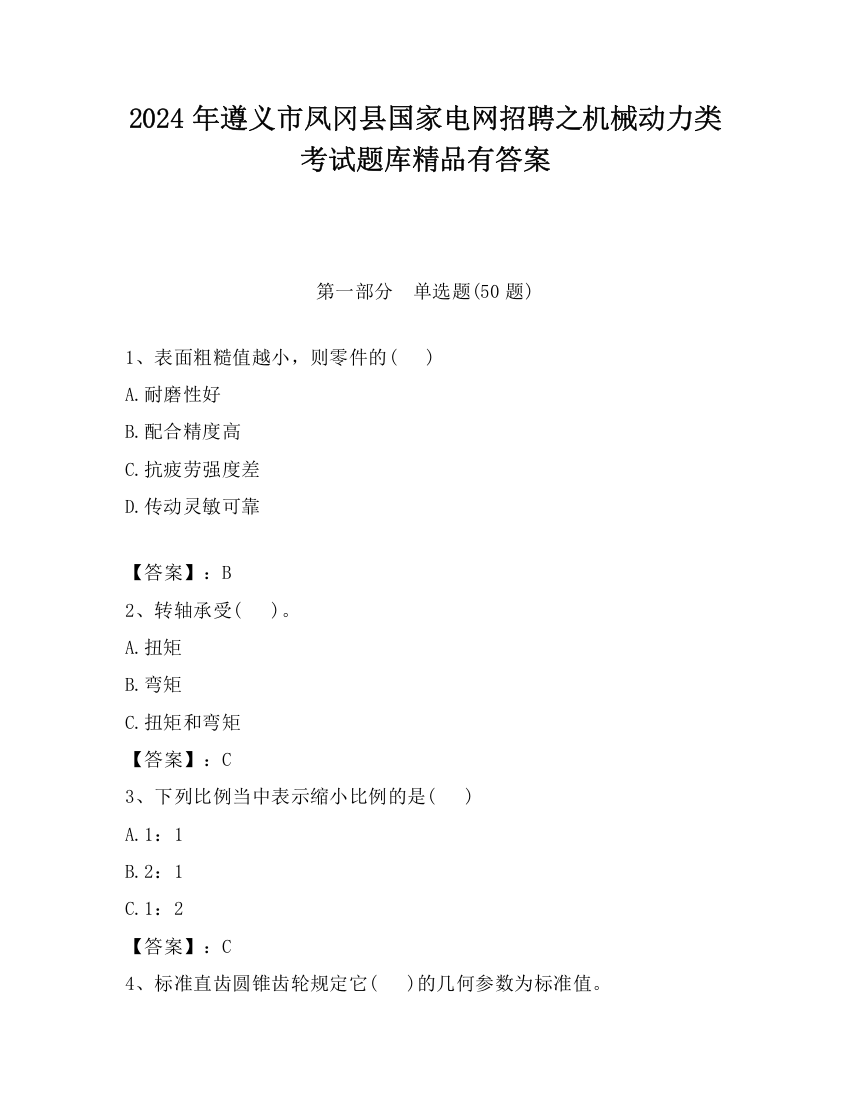 2024年遵义市凤冈县国家电网招聘之机械动力类考试题库精品有答案