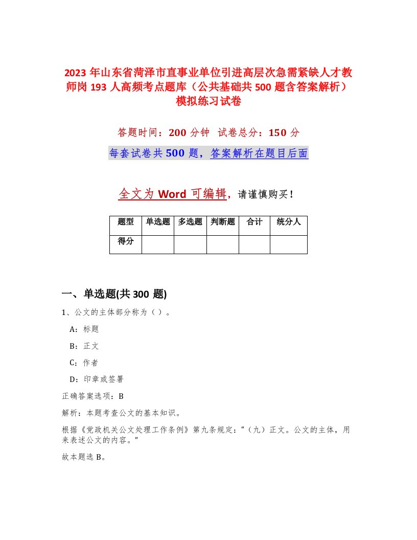 2023年山东省菏泽市直事业单位引进高层次急需紧缺人才教师岗193人高频考点题库公共基础共500题含答案解析模拟练习试卷