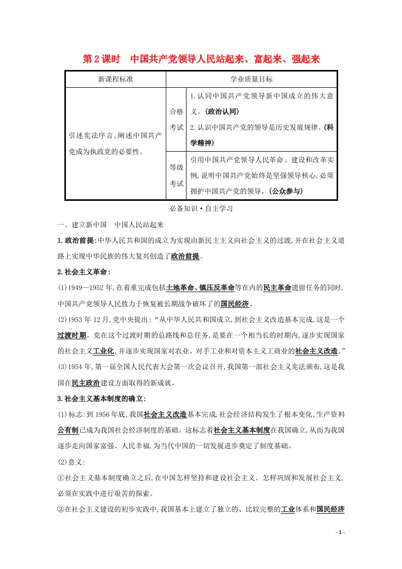 浙江专用2021_2022学年新教材高中政治第一单元中国共产党的领导1.2中国共产党领导人民站起来富起来强起来学案部编版必修第三册