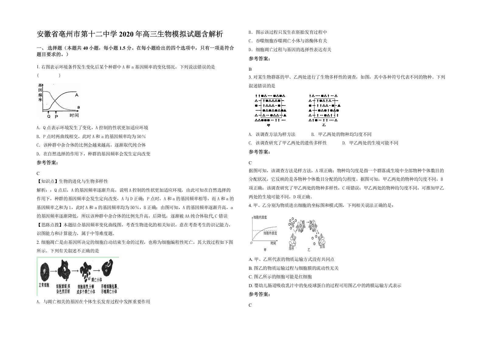 安徽省亳州市第十二中学2020年高三生物模拟试题含解析