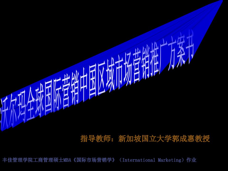 沃尔玛全球国际营销中国区域市场推广营销方案书(1)