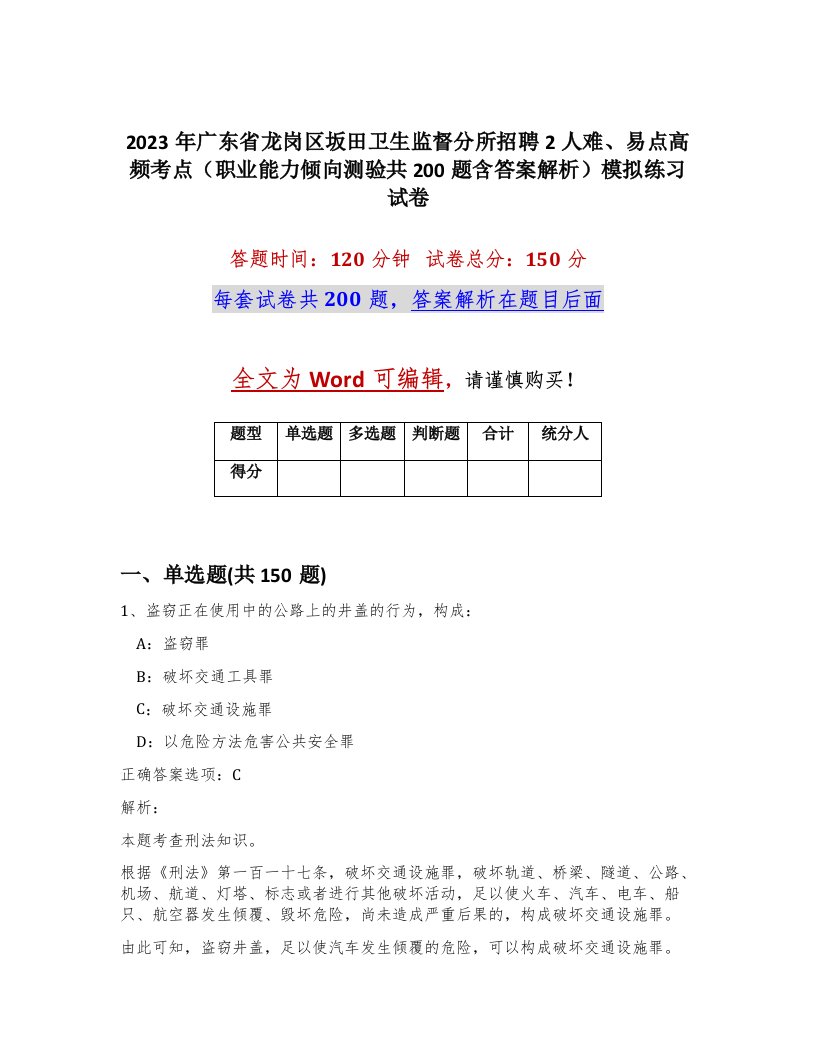 2023年广东省龙岗区坂田卫生监督分所招聘2人难易点高频考点职业能力倾向测验共200题含答案解析模拟练习试卷