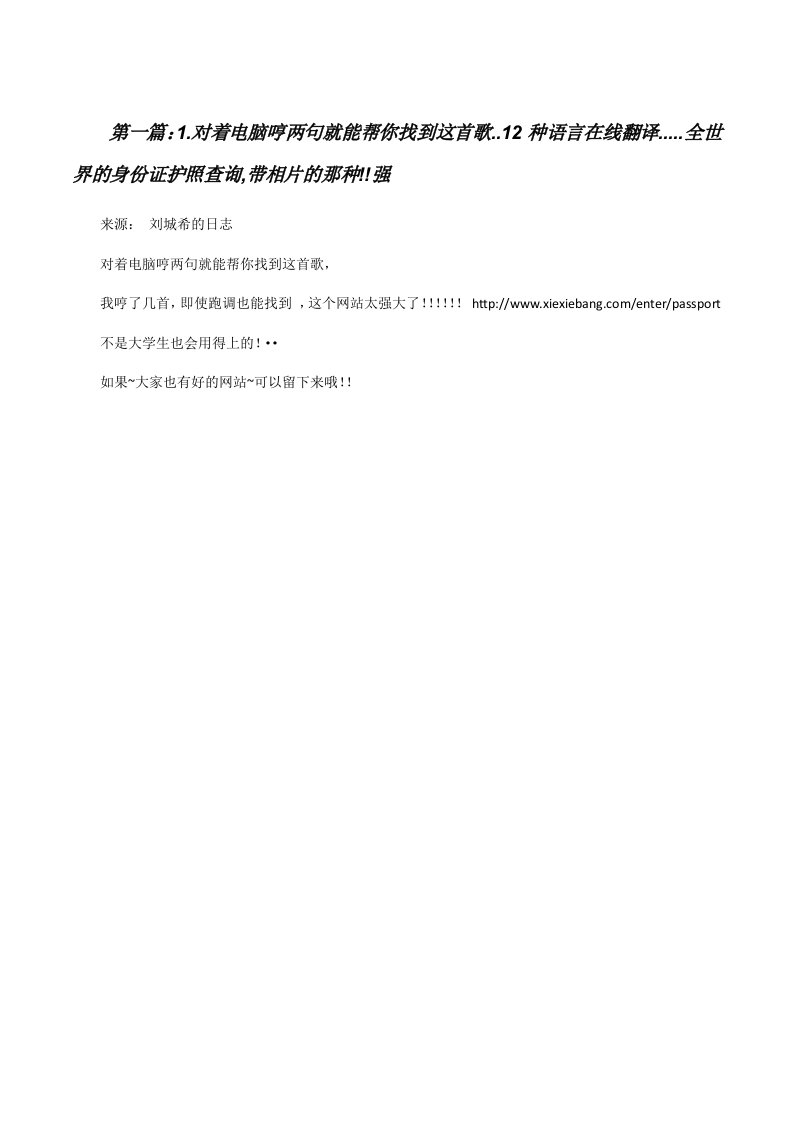 1.对着电脑哼两句就能帮你找到这首歌..12种语言在线翻译.....全世界的身份证护照查询,带相片的那种!!强[修改版]