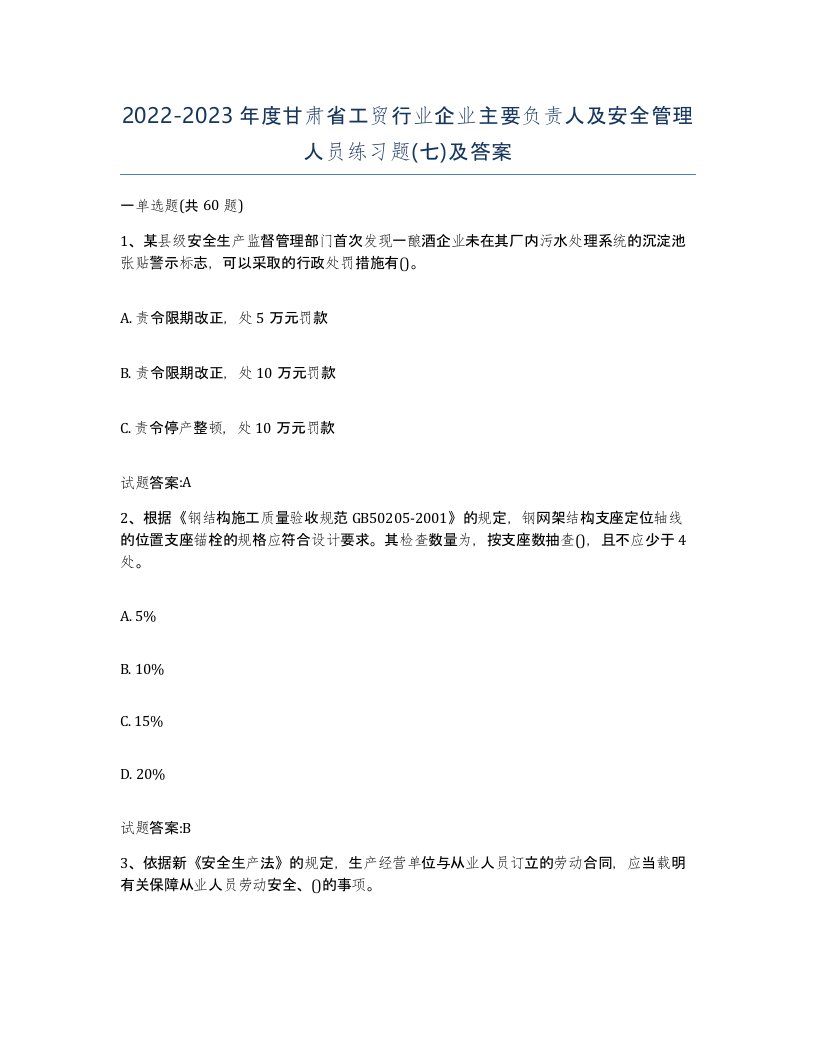 20222023年度甘肃省工贸行业企业主要负责人及安全管理人员练习题七及答案