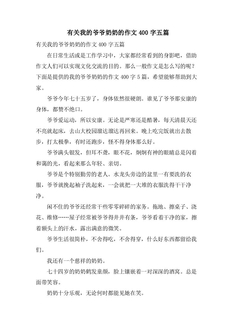 有关我的爷爷奶奶的作文400字五篇