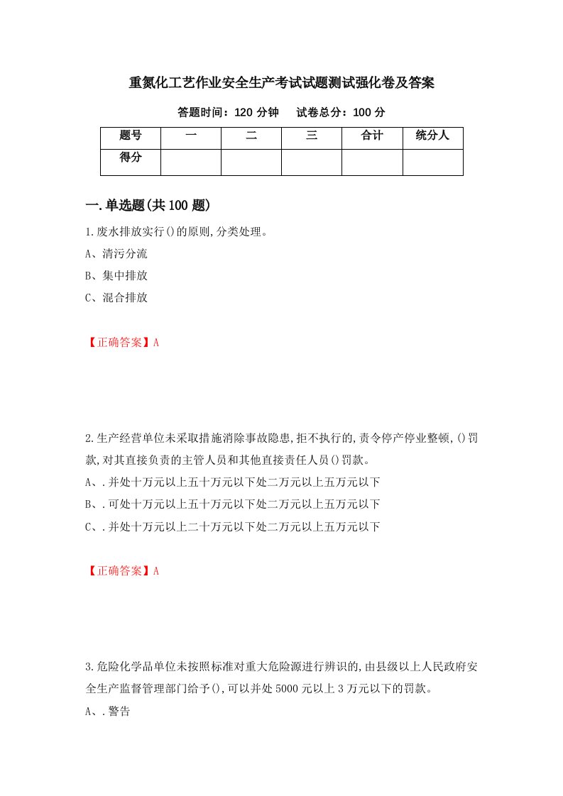 重氮化工艺作业安全生产考试试题测试强化卷及答案第39套