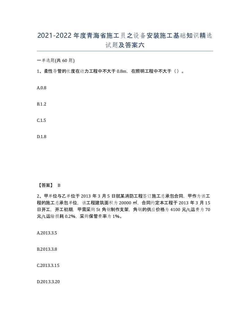 2021-2022年度青海省施工员之设备安装施工基础知识试题及答案六