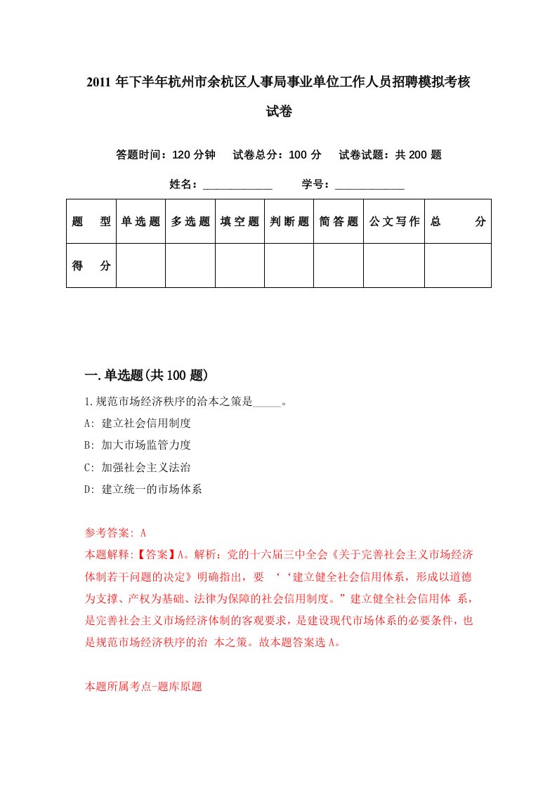 2011年下半年杭州市余杭区人事局事业单位工作人员招聘模拟考核试卷6