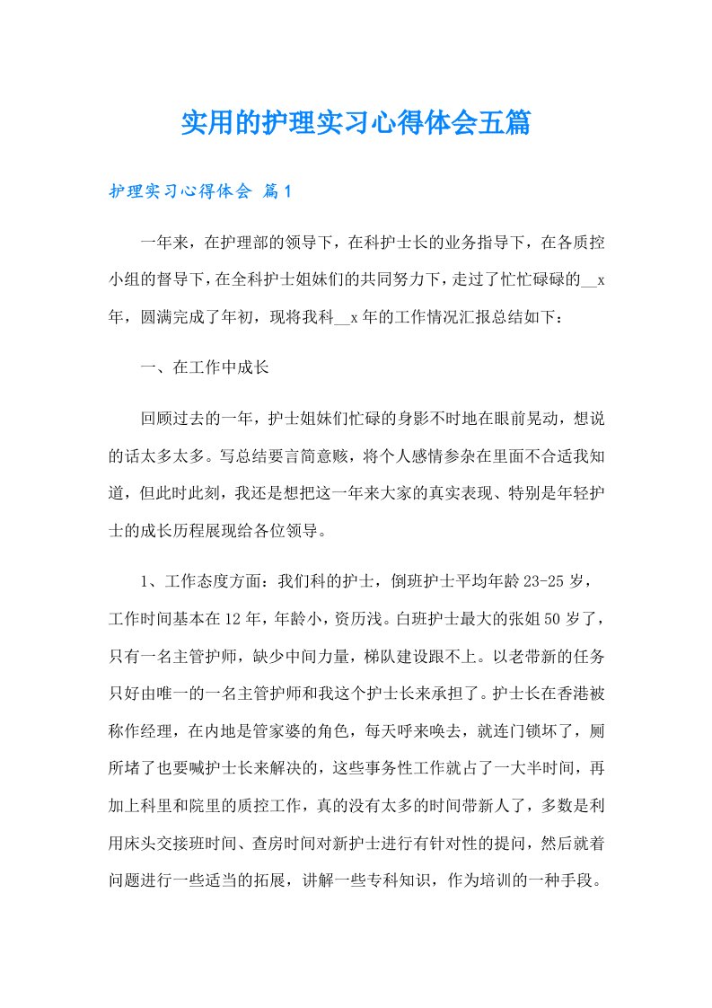 实用的护理实习心得体会五篇