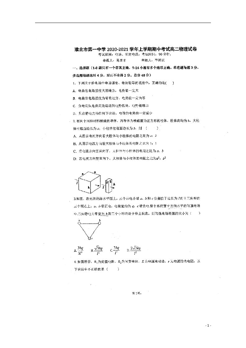 安徽省淮北市第一中学2020_2021学年高二物理上学期期中试题扫描版