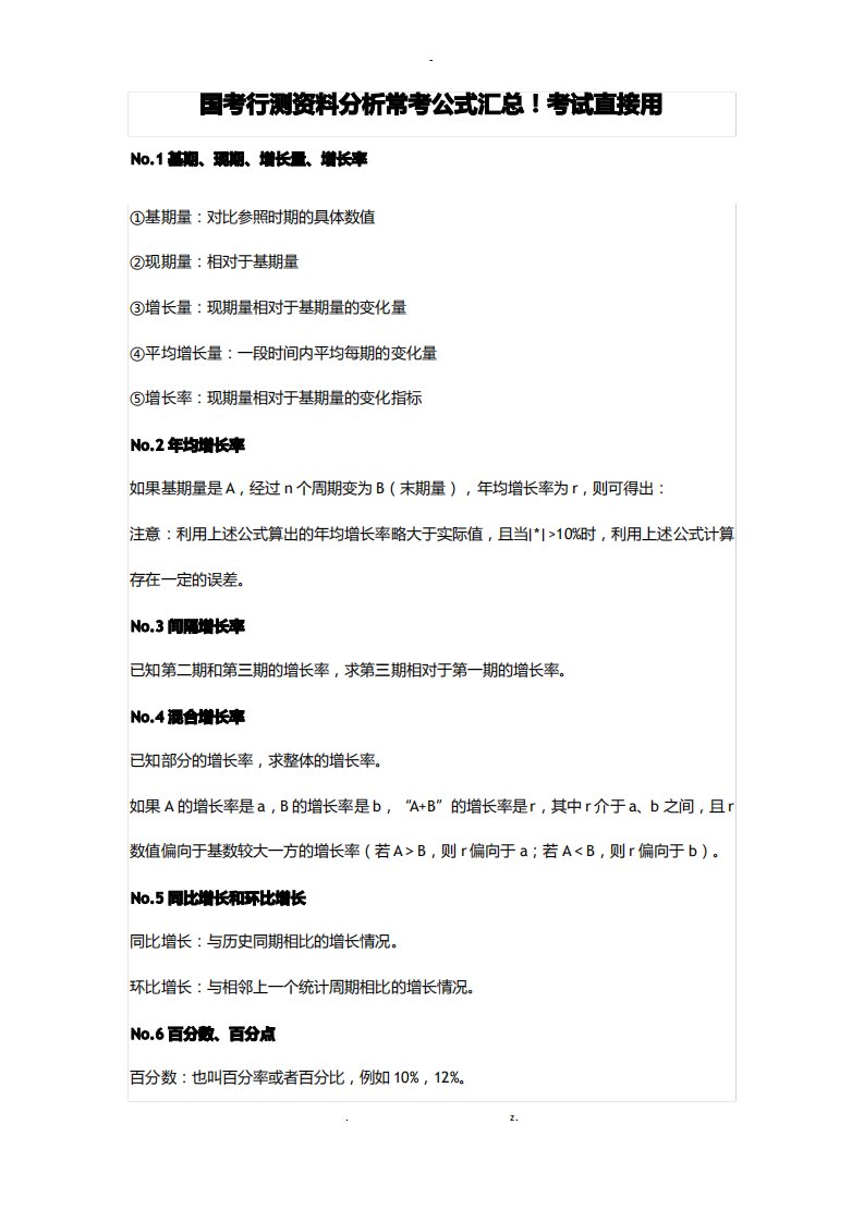 国考行测资料分析常考公式汇总!考试直接用