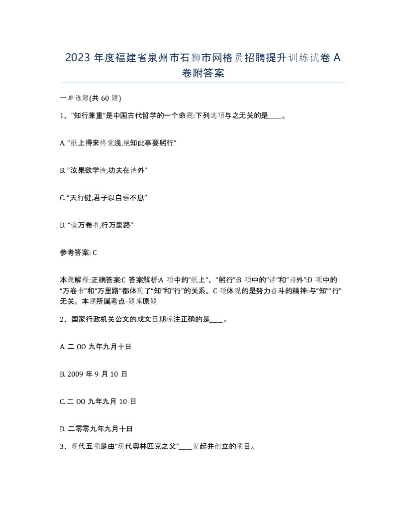 2023年度福建省泉州市石狮市网格员招聘提升训练试卷A卷附答案