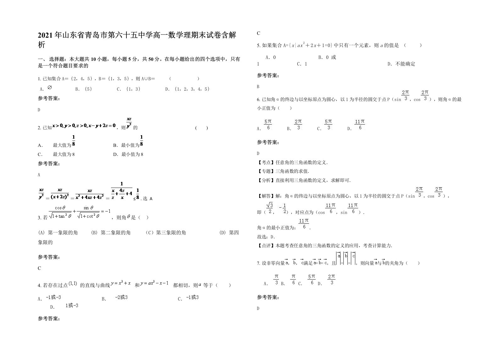 2021年山东省青岛市第六十五中学高一数学理期末试卷含解析